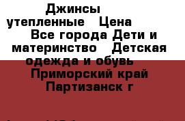Джинсы diesel утепленные › Цена ­ 1 500 - Все города Дети и материнство » Детская одежда и обувь   . Приморский край,Партизанск г.